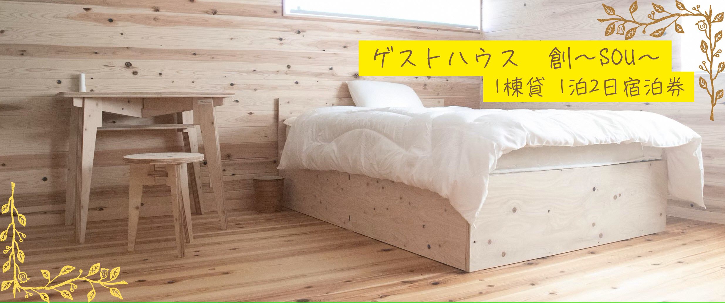 本山町『ゲストハウス「創」』1棟貸　1泊2日宿泊券