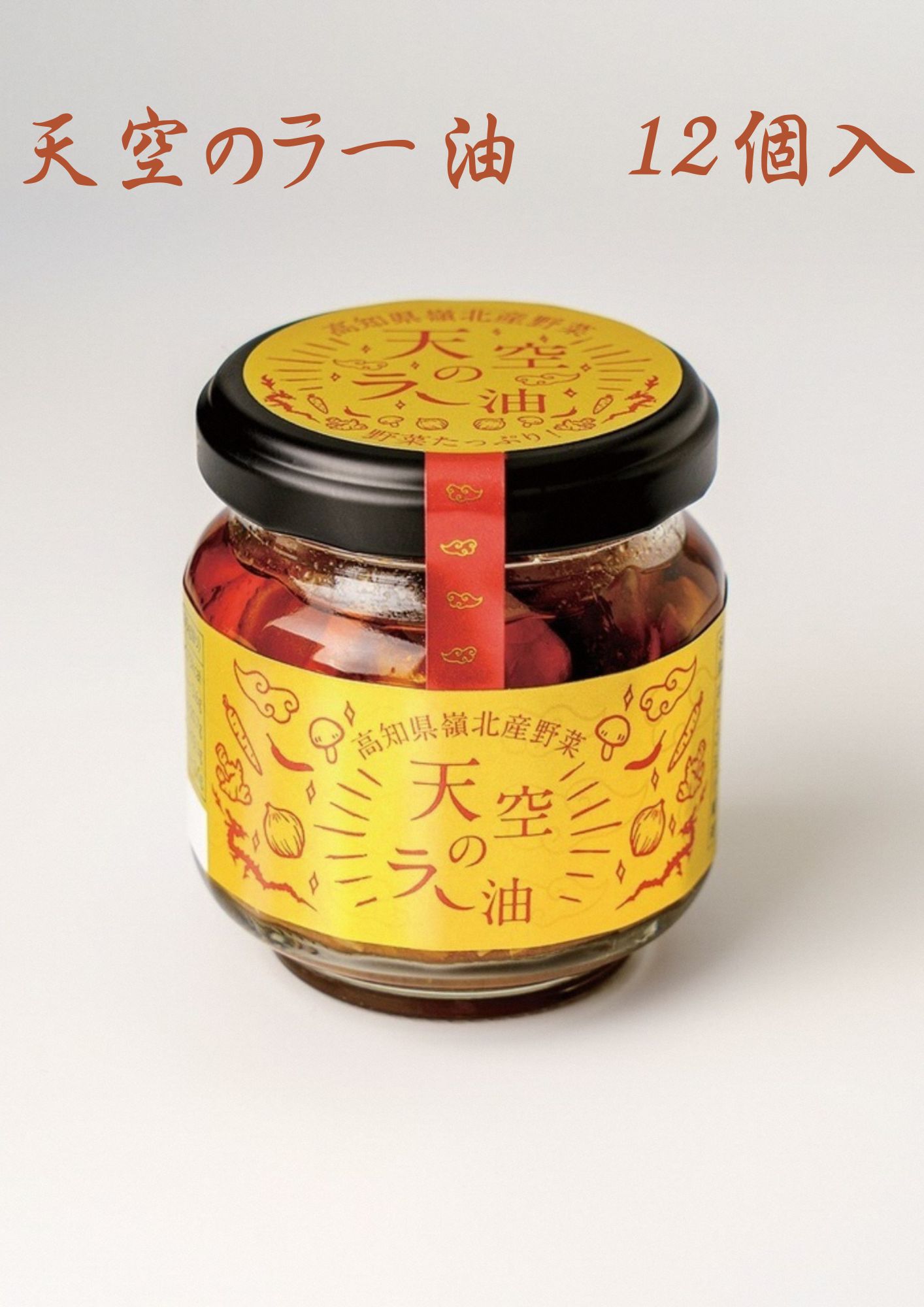 天空のラー油　12個入