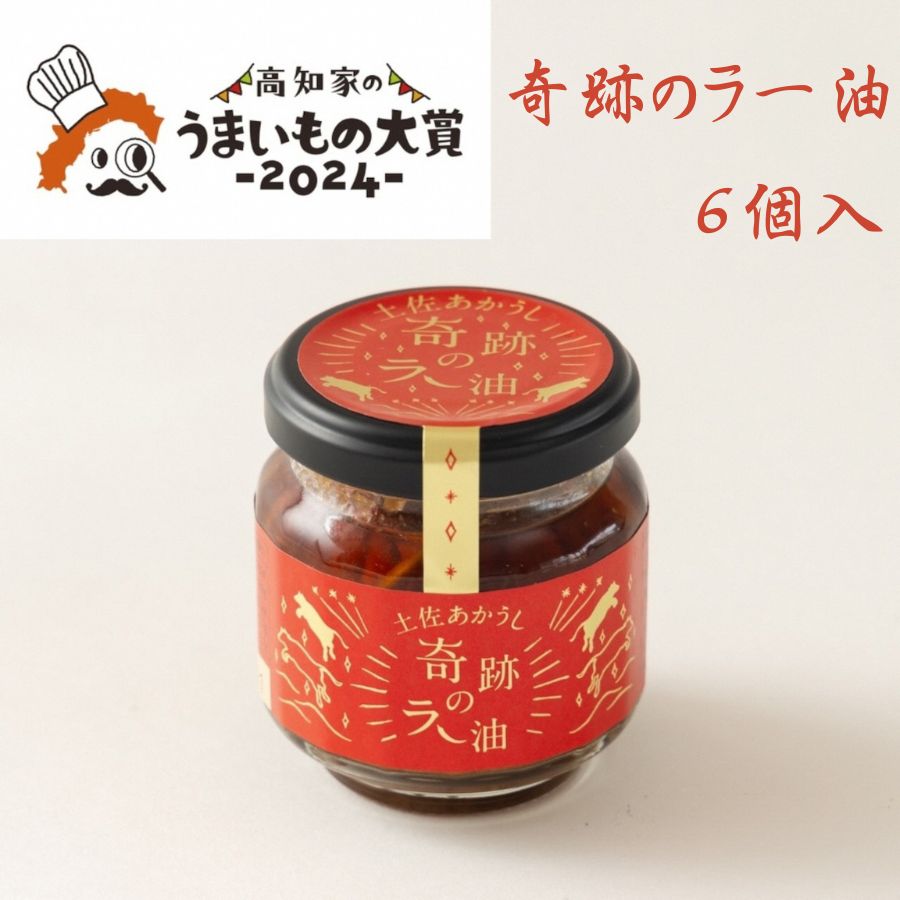 奇跡のラー油　6個入
