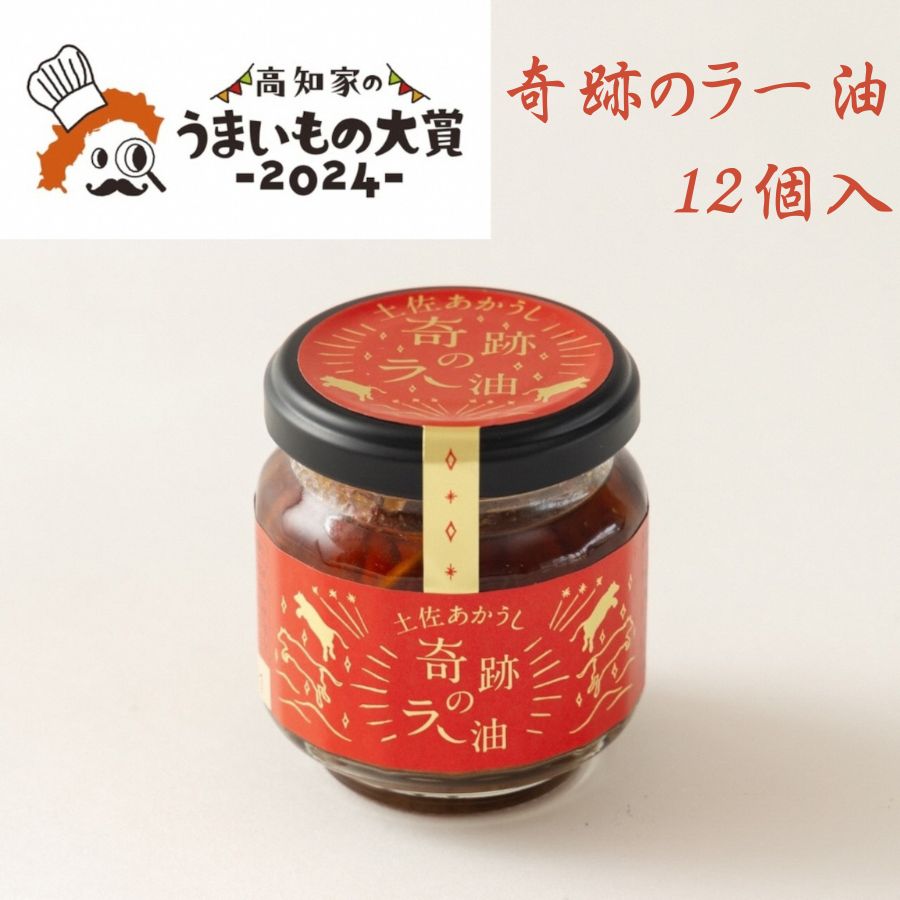 奇跡のラー油　12個入