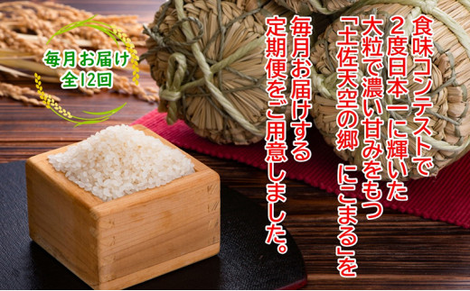 2010年・2016年 お米日本一コンテスト inしずおか 特別最高金賞受賞 土佐天空の郷　にこまる 2kg　毎月お届け全12回