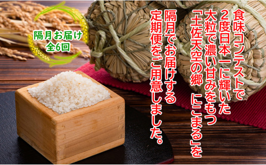 2010年・2016年 お米日本一コンテスト inしずおか 特別最高金賞受賞 土佐天空の郷 にこまる 10kg定期便　隔月お届け　全6回