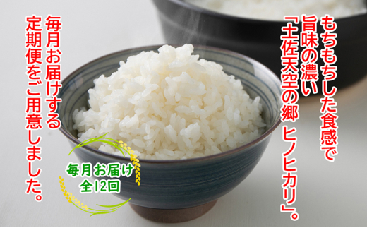 農林水産省の「つなぐ棚田遺産」に選ばれた棚田で育てられた 土佐天空の郷 ヒノヒカリ 5kg定期便  毎月お届け　全12回