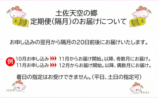 2010年・2016年 お米日本一コンテスト inしずおか 特別最高金賞受賞 土佐天空の郷 にこまる 5kg 定期便 隔月お届け 全3回