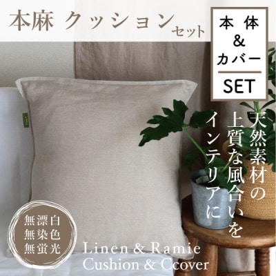 【接触冷感】本麻カバー&ヌードクッション　セット【1677728】