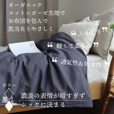 紡々ガーゼの掛カバー(墨・シングル)【オーガニック認証製品】【1688766】