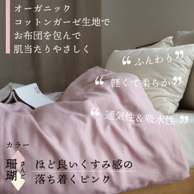 紡々ガーゼの掛カバー(珊瑚・シングル)【オーガニック認証製品】【1688771】