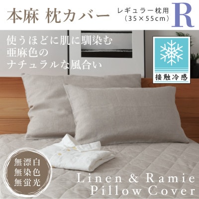 【接触冷感】本麻枕カバー(レギュラー)【1677741】