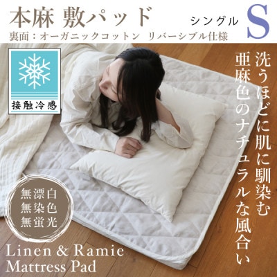 【接触冷感】本麻敷パッド(リバーシブル)シングル【1677748】