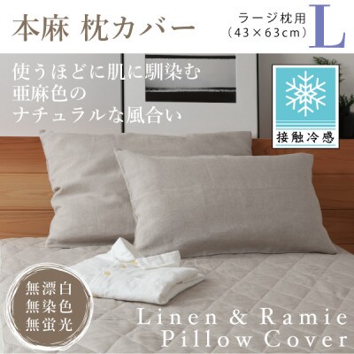【接触冷感】本麻枕カバー(ラージ)【1677736】