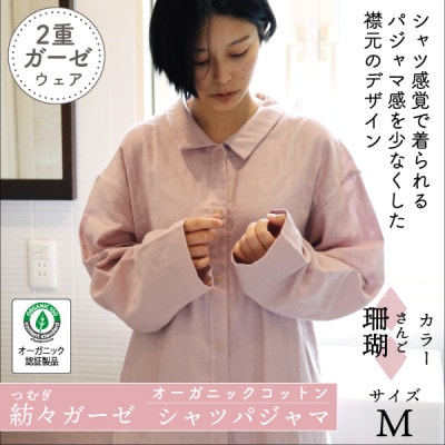 紡々ガーゼのシャツパジャマ(珊瑚・M)【オーガニック認証製品】【1688420】