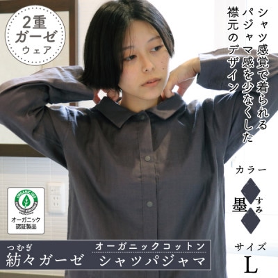 紡々ガーゼのシャツパジャマ(墨・L)【オーガニック認証製品】【1688409】