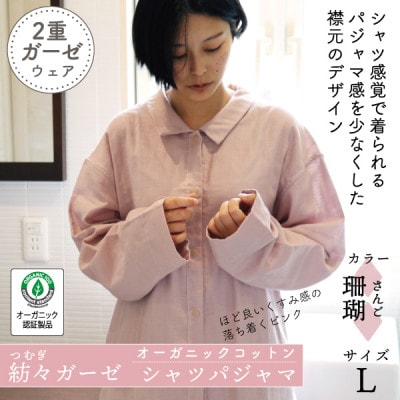 紡々ガーゼのシャツパジャマ(珊瑚・L)【オーガニック認証製品】【1688418】