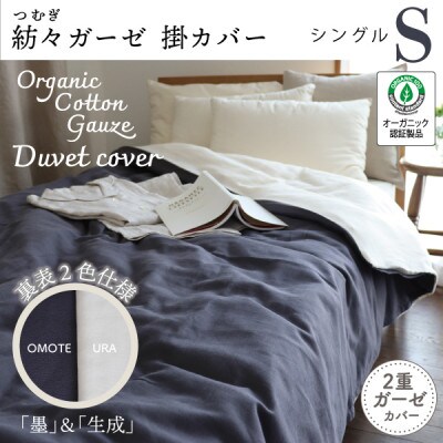 紡々ガーゼの掛カバー(墨・シングル)【オーガニック認証製品】【1688766】