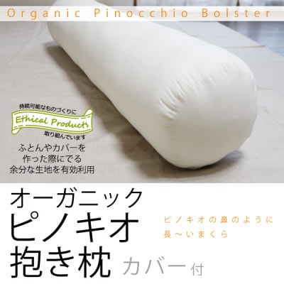 オーガニックピノキオ抱き枕(専用カバー付)【エシカル製品/生地の有効活用で廃棄を減らす】【1688785】