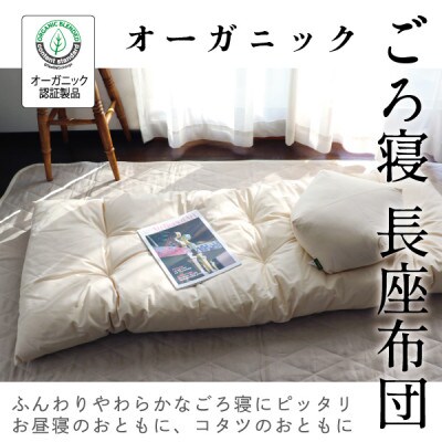 ごろ寝長座布団(オーガニック)【エシカル製品/生地の有効活用で廃棄を減らす】【1677762】