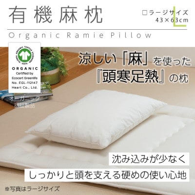 有機麻枕(ラージ)【オーガニック認証製品】【1677768】