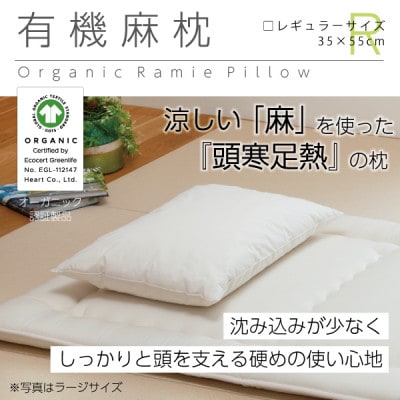有機麻枕(レギュラー)【オーガニック認証製品】【1677765】