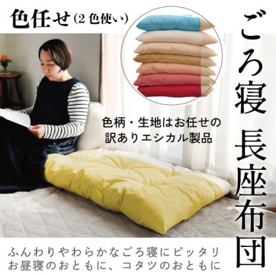 ごろ寝長座布団(色任せ)【エシカル製品/生地の有効活用で廃棄を減らす】【1677763】