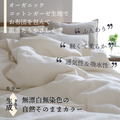 紡々ガーゼの掛カバー(生成・シングル)【オーガニック認証製品】【1688777】