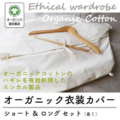 オーガニック衣装カバーセット(ショート&ロング各1枚)【エシカル製品/生地の有効活用で廃棄を減らす】【1677755】