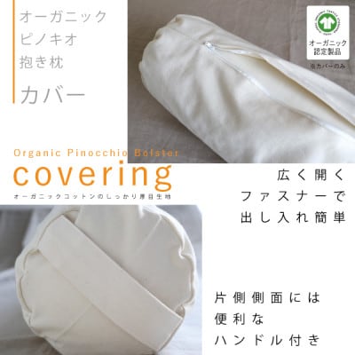 オーガニックピノキオ抱き枕(専用カバー付)【エシカル製品/生地の有効活用で廃棄を減らす】【1688785】