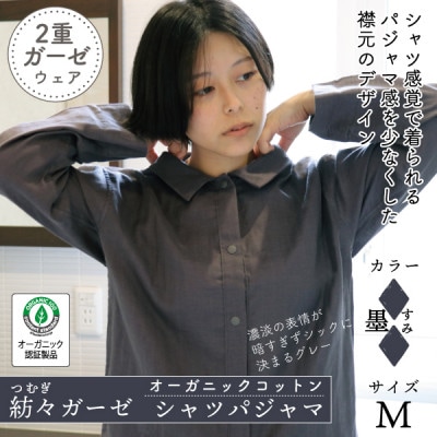 紡々ガーゼのシャツパジャマ(墨・M)【オーガニック認証製品】【1688411】