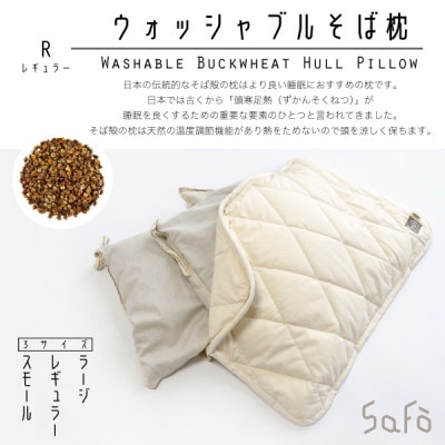 SaFo ウォッシャブルそば枕(R/レギュラー)【1532119】