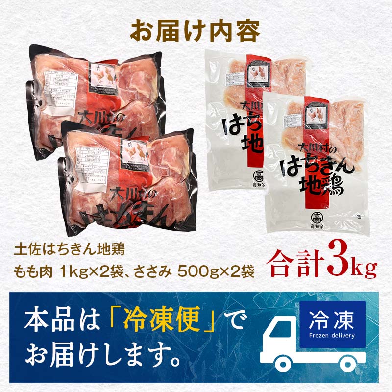 大川村土佐はちきん地鶏 もも肉 2kg＋ささみ1kg 小分け 地鶏 ササミ モモ肉 鶏肉 とり肉 とりにく 肉 高知県 大川村 F6R-094