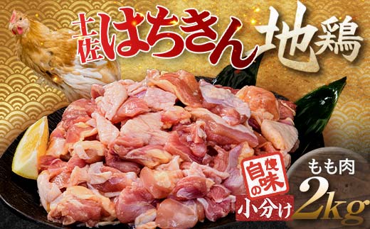 便利な小分け！土佐はちきん地鶏 もも肉 2kg（300g×4袋、400g×2袋）カット済 地鶏 モモ肉 鶏肉 とり肉 とりにく 肉 高知県 大川村 F6R-085