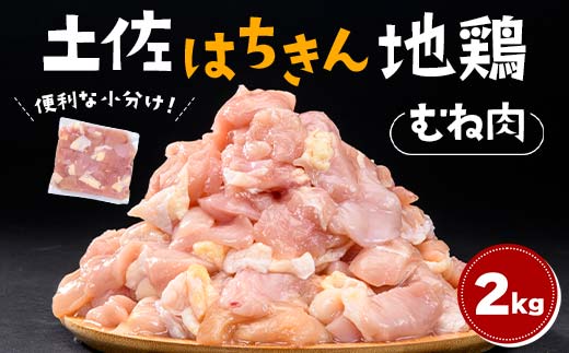 便利な小分け！土佐はちきん地鶏 むね肉 2kg（300g×4袋、400g×2袋）カット済 地鶏 ムネ肉 鶏肉 むね肉 とりにく 肉 高知県 大川村 F6R-087