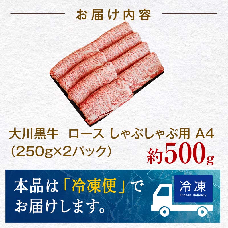 国産黒毛和牛 大川黒牛 ロース しゃぶしゃぶ用 スライス A4（250g×2パック） 国産 黒毛和牛 A4 ロース 牛肉 しゃぶしゃぶ 牛しゃぶ 鍋 牛 ビーフ 肉 食品 高知県 大川村 F6R-023