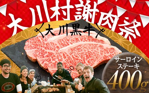 国産黒毛和牛 大川黒牛 サーロインステーキ A4以上（200g×2枚） 国産 黒毛和牛 A4 A5 ステーキ サーロイン 牛肉  バーベキュー BBQ ビフテキ 牛 ビーフ 肉 食品 高知県 大川村 F6R-019