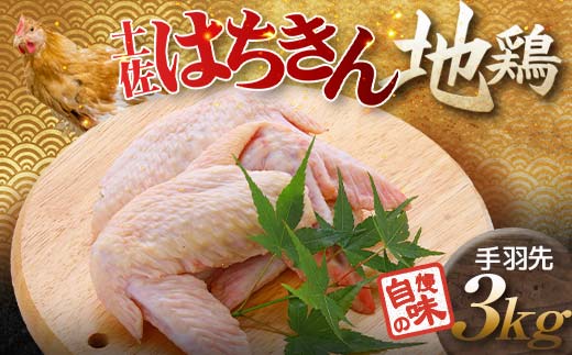 土佐はちきん地鶏 手羽先 1kg×3パック 計3kg 地鶏 鶏肉 とり肉 とりにく 肉 おつまみ 鶏 手羽 チキン 食品 高知県 大川村 F6R-027