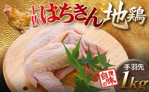 土佐はちきん地鶏 手羽先 1kg（500g×2） 地鶏 鶏肉 とり肉 とりにく 肉 高知県 大川村 F6R-008