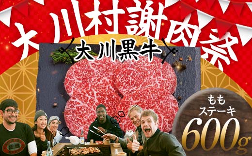 国産黒毛和牛 大川黒牛 ももステーキ A4（150g×4枚） 国産 黒毛和牛 A4 もも肉 ステーキ 牛肉 焼肉 牛モモ肉 牛モモ モモ肉 牛 モモ ビーフ 肉 食品  高知県 大川村 F6R-022