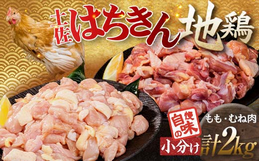 便利な小分け！土佐はちきん地鶏 もも肉+むね肉セット 各1kg（300g×2袋、400g×1袋）カット済 地鶏 モモ肉 鶏肉 とり肉 とりにく 肉 高知県 大川村 F6R-088