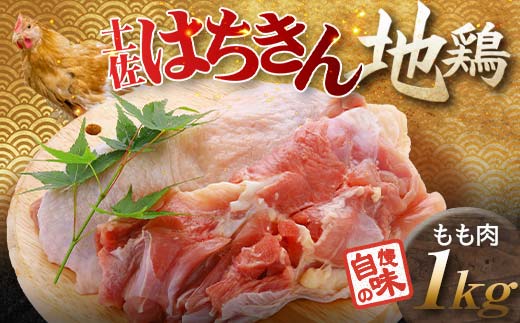 土佐はちきん地鶏 もも肉 1kg 地鶏 モモ肉 鶏肉 とり肉 とりにく 肉 高知県 大川村 F6R-002