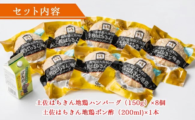 土佐はちきん地鶏ハンバーグセット（150g×8個+はちきん地鶏 ポン酢200ml）ハンバーグ 加工品 地鶏 鶏肉 とり肉 とりにく 肉 高知県 大川村 F6R-079