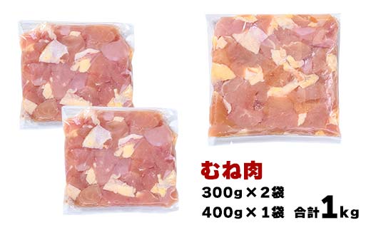 便利な小分け！土佐はちきん地鶏 もも肉+むね肉セット 各1kg（300g×2袋、400g×1袋）カット済 地鶏 モモ肉 鶏肉 とり肉 とりにく 肉 高知県 大川村 F6R-088