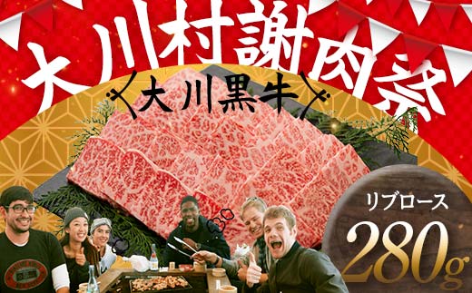 国産黒毛和牛 大川黒牛 リブロース 焼肉用 A4（280g） 国産 黒毛和牛 A4 リブロース 牛肉 焼肉 バーベキュー BBQ キャンプ飯 焼き肉 牛 焼き肉 ビーフ 肉 食品  高知県 大川村  F6R-021