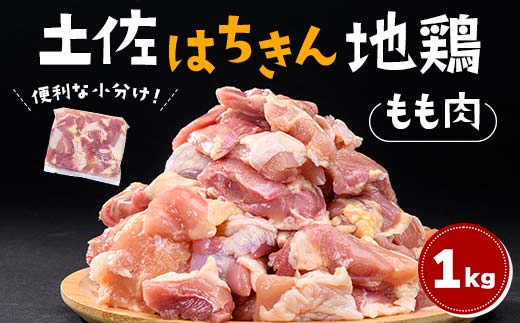 便利な小分け！土佐はちきん地鶏 もも肉 1kg（300g×2袋、400g×1袋）カット済 地鶏 モモ肉 鶏肉 とり肉 とりにく 肉 高知県 大川村 F6R-084