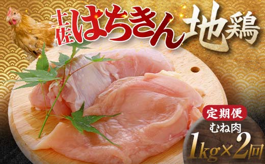 【定期便】土佐はちきん地鶏むね肉 1kg×2ヵ月連続 地鶏 ムネ肉 胸肉 鶏肉 とり肉 とりにく 肉 定期 高知県 大川村 F6R-005