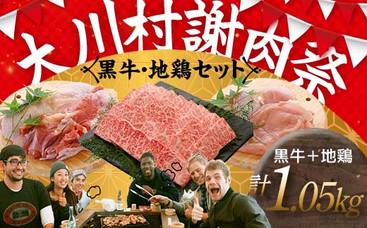 国産黒毛和牛 大川黒牛 リブロース 焼肉用 A4（350g）＆土佐はちきん地鶏 焼肉セット（350g×2） 国産 黒毛和牛 牛肉 地鶏 もも肉 むね肉 焼肉 バーベキュー BBQ キャンプ飯 焼き肉 牛 焼き肉 ビーフ 肉 食品 高知県 大川村 F6R-018