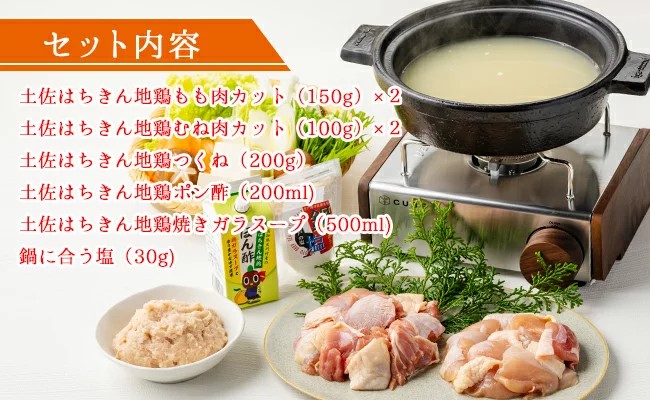 土佐はちきん地鶏 鍋セット（もも肉150g×2 むね肉100g×2 つくね200g ポン酢200ml スープ500ml 塩30g）地鶏 鍋 なべ モモ肉 ムネ肉 胸肉 鶏肉 とり肉 とりにく 肉 高知県 大川村 F6R-080