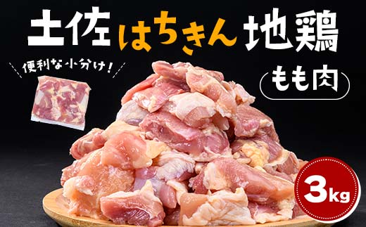 便利な小分け！土佐はちきん地鶏 もも肉 3kg（300g×6袋、400g×3袋）カット済 地鶏 モモ肉 鶏肉 とり肉 とりにく 肉 高知県 大川村 F6R-086