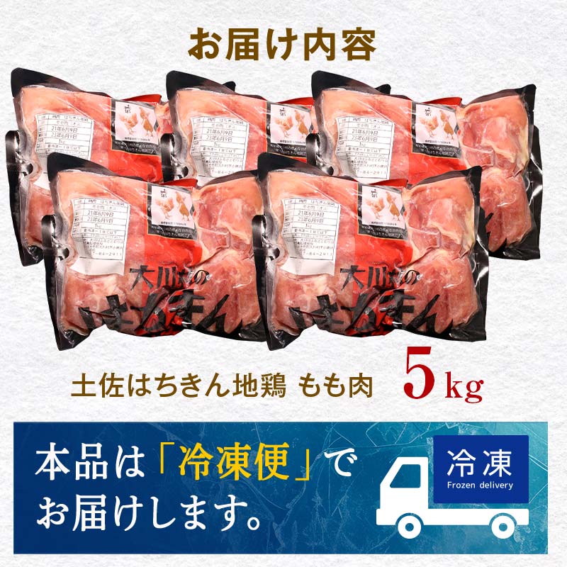 地鶏 土佐はちきん地鶏もも肉 5kg 地鶏 モモ肉 鶏肉 とり肉 とりにく 肉 高知県 大川村 F6R-103