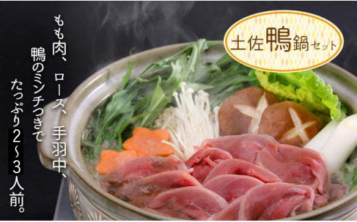 【大川村と芸西村の共通返礼品】はちきん地鶏 まるごと一羽おためしセット 約1kg＆土佐鴨 鴨鍋肉（2〜3人前）セット 地鶏 もも肉 むね肉 ささみ 手羽先 手羽元 鶏肉 鴨 鴨肉 高知県 大川村 F6R-126 