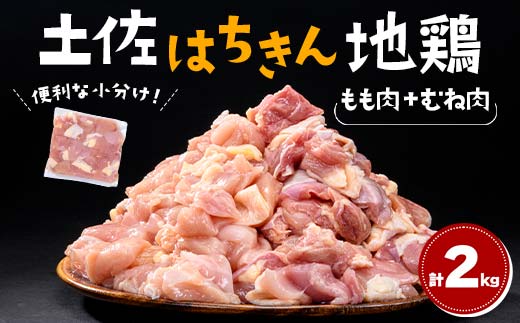 便利な小分け！土佐はちきん地鶏 もも肉+むね肉セット 各1kg（300g×2袋、400g×1袋）カット済 地鶏 モモ肉 鶏肉 とり肉 とりにく 肉 高知県 大川村 F6R-088