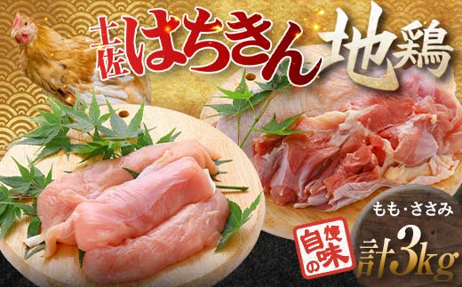 大川村土佐はちきん地鶏 もも肉 2kg＋ささみ1kg 小分け 地鶏 ササミ モモ肉 鶏肉 とり肉 とりにく 肉 高知県 大川村 F6R-094
